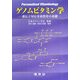 ゲノムビタミン学―遺伝子対応栄養教育の基礎 [単行本]