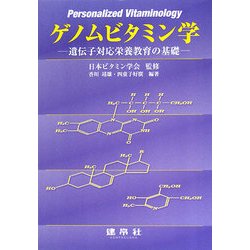 ゲノムビタミン学―遺伝子対応栄養教育の基礎 [単行本]