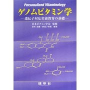 ゲノムビタミン学―遺伝子対応栄養教育の基礎 [単行本]
