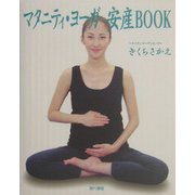 マタニティ・ヨーガ 安産BOOK [単行本]