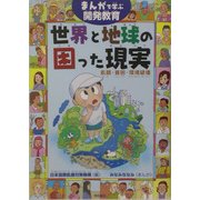 まんがで学ぶ開発教育 世界と地球の困った現実―飢餓・貧困・環境破壊 [単行本]