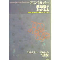 アスペルガー症候群がわかる本―理解と対応のためのガイドブック [単行本]