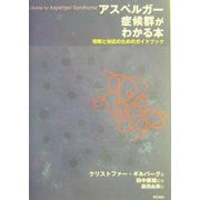 アスペルガー症候群がわかる本―理解と対応のためのガイドブック [単行本]