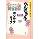 ADHD・アスペ系ママ へんちゃんのポジティブライフ―発達障害を個性に変えて [単行本]