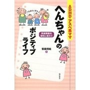 ADHD・アスペ系ママ へんちゃんのポジティブライフ―発達障害を個性に変えて [単行本]