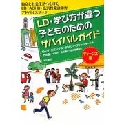 LD・学び方が違う子どものためのサバイバルガイド ティーンズ編―自立と社会生活へむけたLD・ADHD・広汎性発達障害アドバイスブック [単行本]