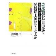 農産物貿易自由化で発展途上国はどうなるか―地獄へ向かう競争 [単行本]