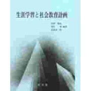 生涯学習と社会教育計画 [単行本]