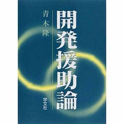 開発援助論 [単行本]