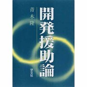 開発援助論 [単行本]