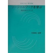 ソーシャルワークを学ぶ(福祉を学ぶシリーズ) [全集叢書]