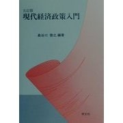 現代経済政策入門 五訂版 [単行本]