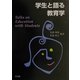 学生と語る教育学 [単行本]
