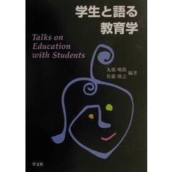 学生と語る教育学 [単行本]