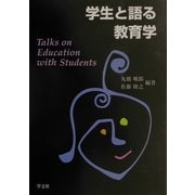 学生と語る教育学 [単行本]