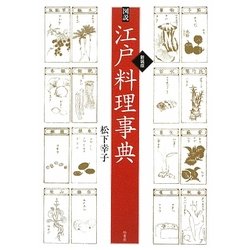 図説 江戸料理事典 新装版 [事典辞典]