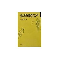 脳と身体の動的デザイン―運動・知覚の非線形力学と発達(身体とシステム) [全集叢書]