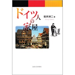 ドイツ人の家屋 [単行本]