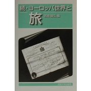 続・ヨーロッパ世界と旅 [単行本]