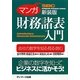 マンガ財務諸表入門 新装版 [単行本]