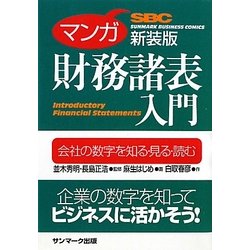 マンガ財務諸表入門 新装版 [単行本]