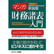 マンガ財務諸表入門 新装版 [単行本]