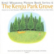 虔十公園林(英語版 宮沢賢治絵童話集〈6〉) [全集叢書]