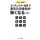 「ランチェスター経営」であなたの会社が強くなる [単行本]