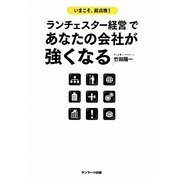 「ランチェスター経営」であなたの会社が強くなる [単行本]