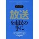 放送を市民の手に―これからの放送を考えるメディア総研からの提言(メディア総研ブックレット〈No.1〉) [単行本]