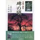 京都・滋賀 碑の頌 [単行本]
