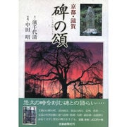 京都・滋賀 碑の頌 [単行本]