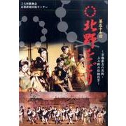 第五十七回北野をどり[DVD]