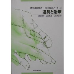 認知運動療法へ・私の臨床ノート〈1〉道具と治療 [全集叢書]