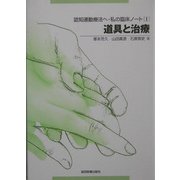 認知運動療法へ・私の臨床ノート〈1〉道具と治療 [全集叢書]