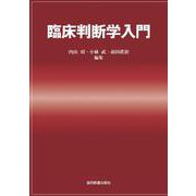 臨床判断学入門 [単行本]
