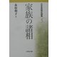 日本家族史論集〈5〉家族の諸相 [全集叢書]