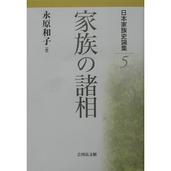日本家族史論集〈5〉家族の諸相 [全集叢書]