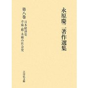 永原慶二著作選集〈第8巻〉日本経済史、苧麻・絹・木綿の社会史 [全集叢書]