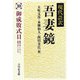 現代語訳吾妻鏡〈10〉御成敗式目 [全集叢書]