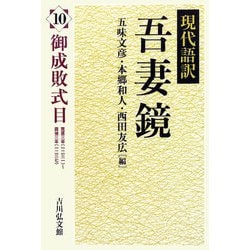 現代語訳吾妻鏡〈10〉御成敗式目 [全集叢書]