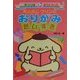 ポムポムプリンのおりがみだいすき(サンリオギフトブック〈23〉) [全集叢書]
