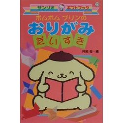 ポムポムプリンのおりがみだいすき(サンリオギフトブック〈23〉) [全集叢書]