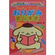 ポムポムプリンのおりがみだいすき(サンリオギフトブック〈23〉) [全集叢書]