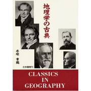 地理学の古典 [単行本]
