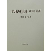 木地屋集落―系譜と変遷 [単行本]