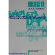 環境要覧〈2002/2003〉 [単行本]