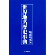 世界地名歴史事典 [事典辞典]
