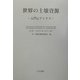 世界の土壌資源―入門&アトラス [単行本]