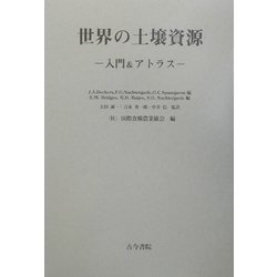 世界の土壌資源―入門&アトラス [単行本]
